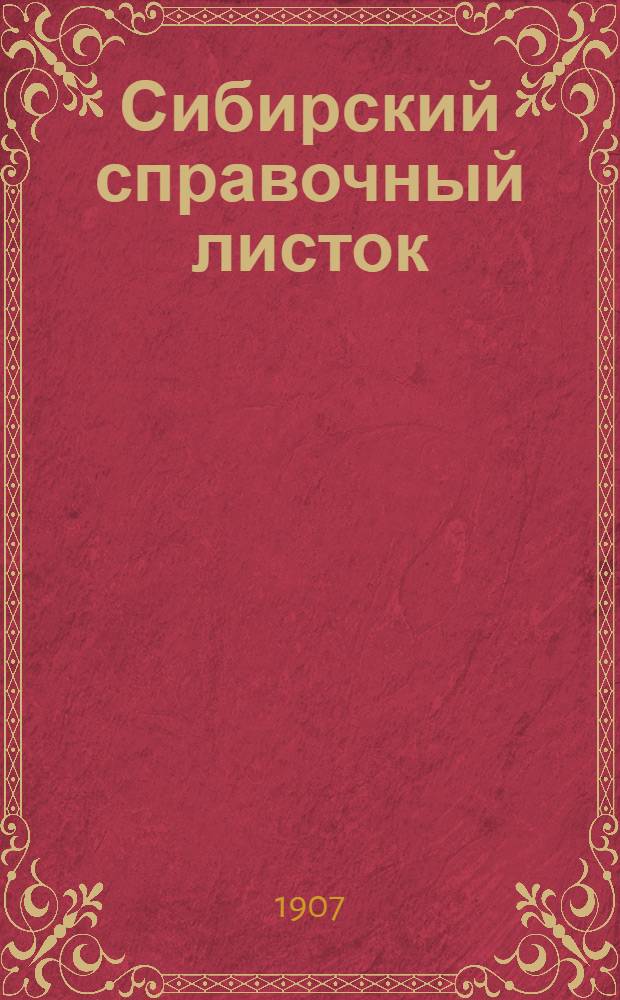 Сибирский справочный листок