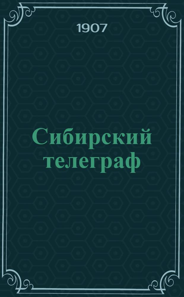 Сибирский телеграф : Ежедн. прогрессив., обществ., полит. и лит. газ.