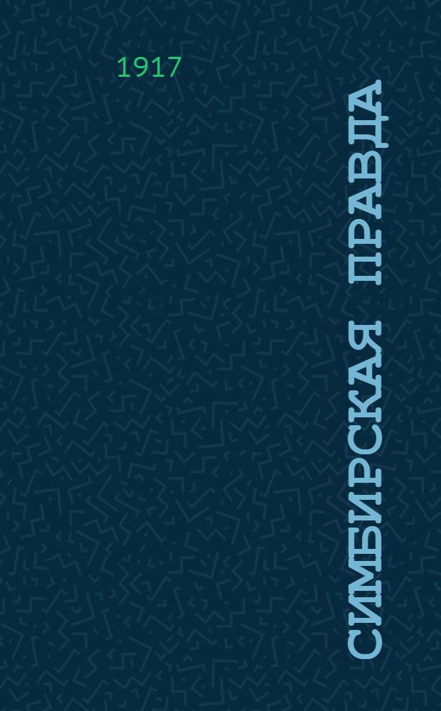 Симбирская правда : Еженед. газ. Орган Симб. ком. РСДРП