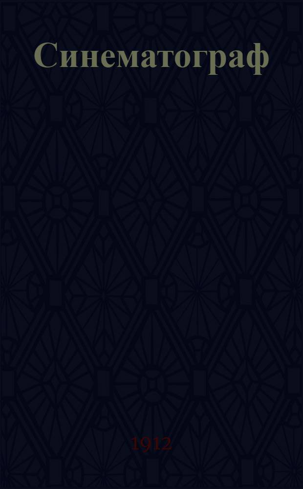 Синематограф : Газ