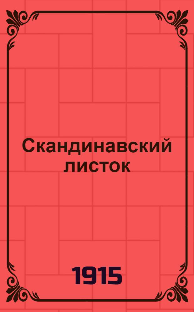 Скандинавский листок : Торг.-пром. газ