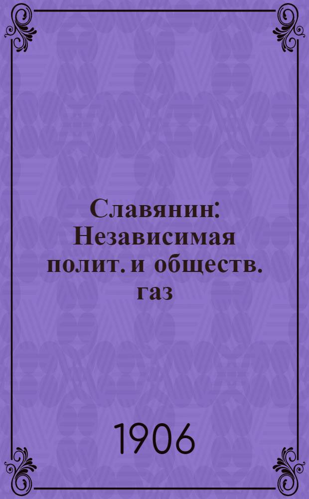 Славянин : Независимая полит. и обществ. газ