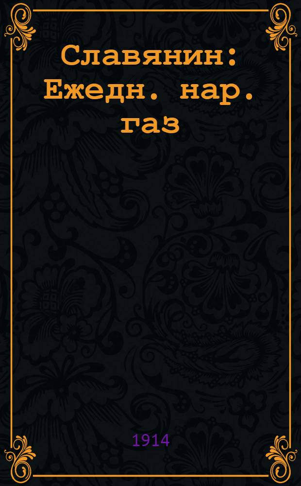 Славянин : Ежедн. нар. газ
