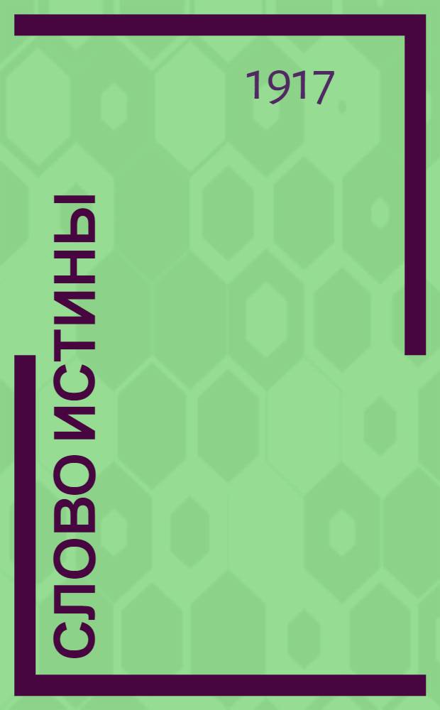 Слово истины : Поврем. церков.-приход. изд