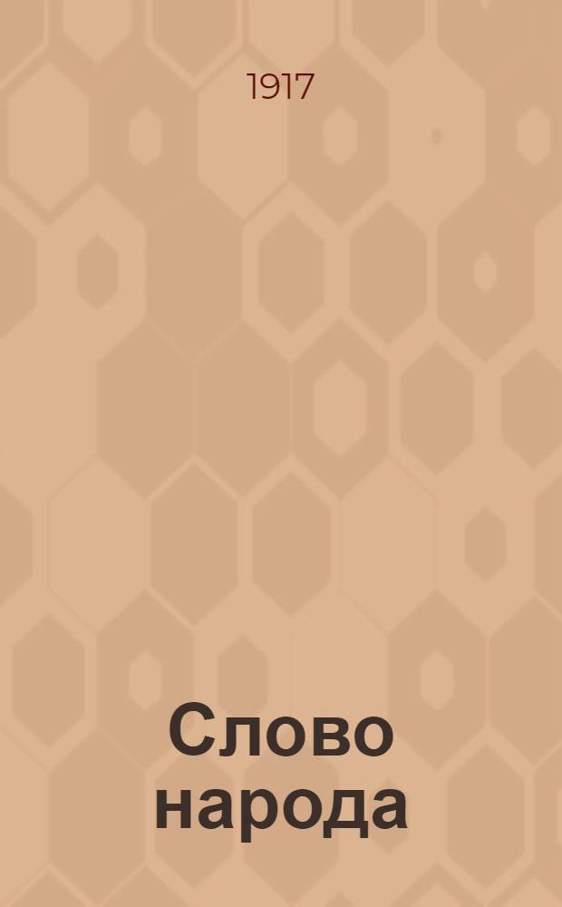 Слово народа : Ежедн. нар., соц. газ