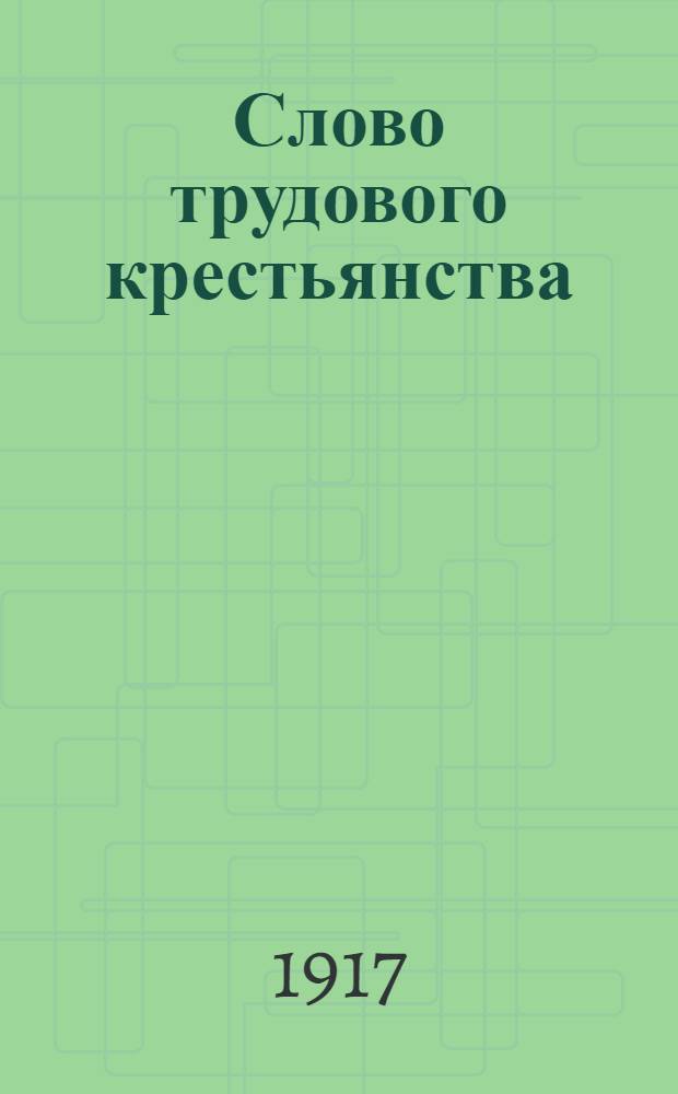 Слово трудового крестьянства : Ежедн. изд. Зап.-Сиб. и Омск. уезд. Совета крестьян. депутатов