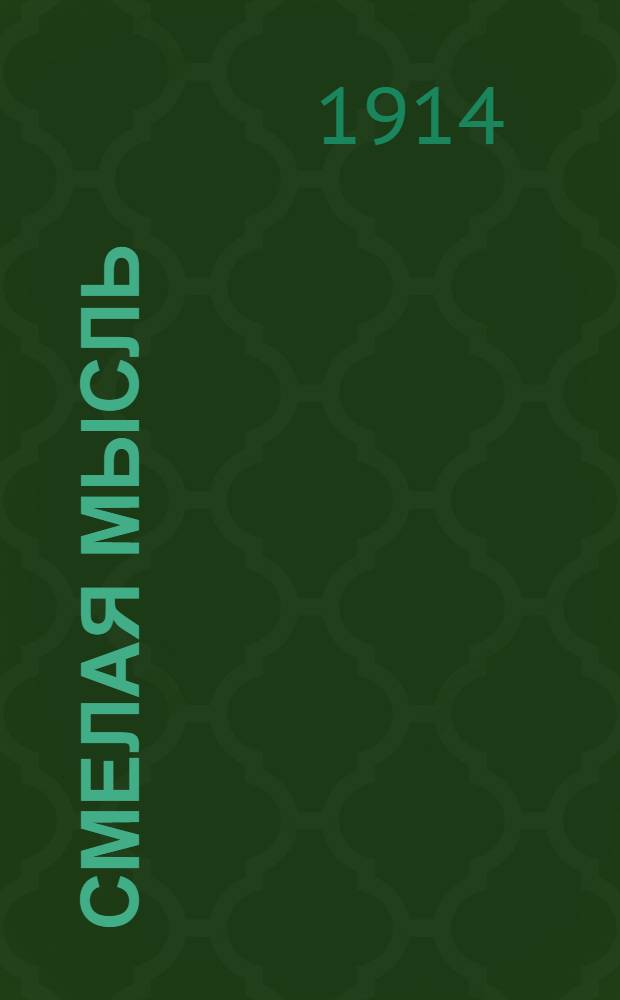 Смелая мысль : Крестьян. и рабочая газ