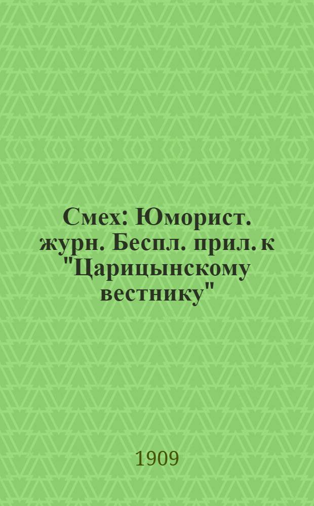Смех : Юморист. журн. Беспл. прил. к "Царицынскому вестнику"