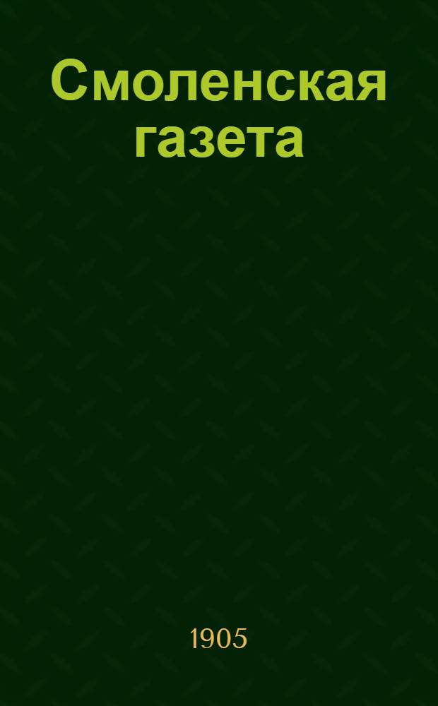Смоленская газета : Ежедн. полит., обществ. и лит. орган печати