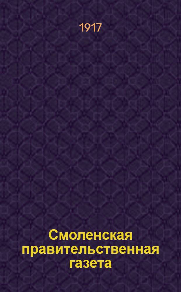 Смоленская правительственная газета : Орган полит., обществ. и лит
