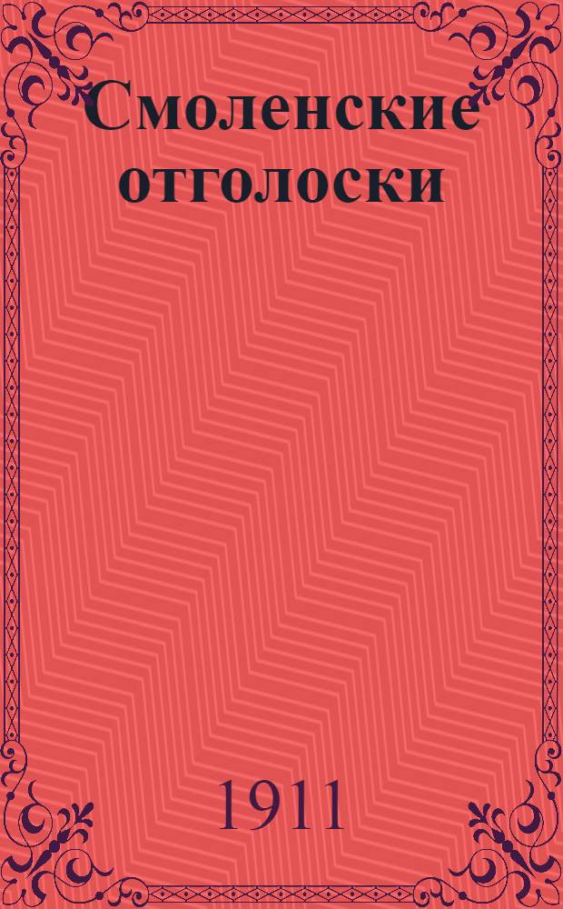 Смоленские отголоски : Еженед. газ