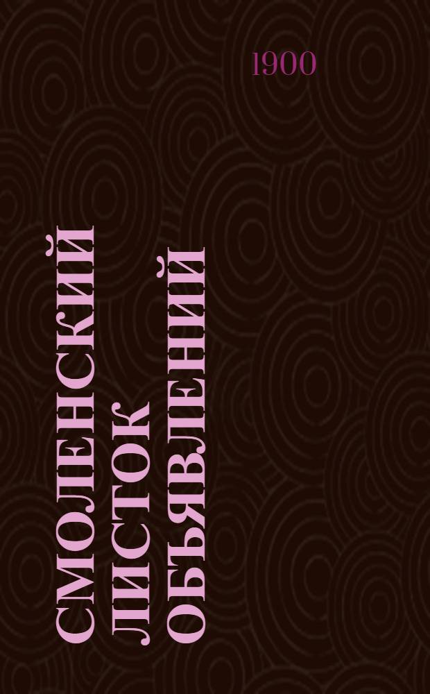 Смоленский листок объявлений