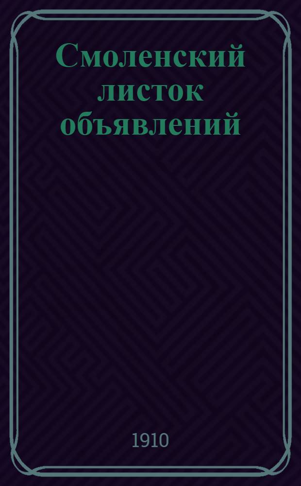 Смоленский листок объявлений
