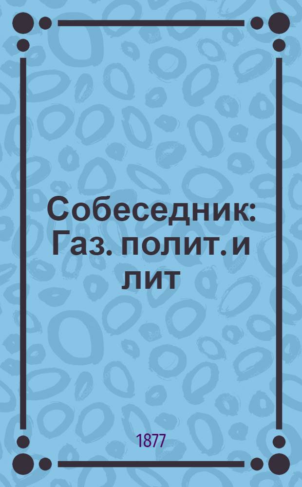 Собеседник : Газ. полит. и лит