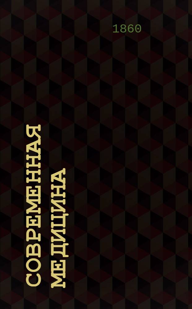 Современная медицина : Еженед. газ. для врачей
