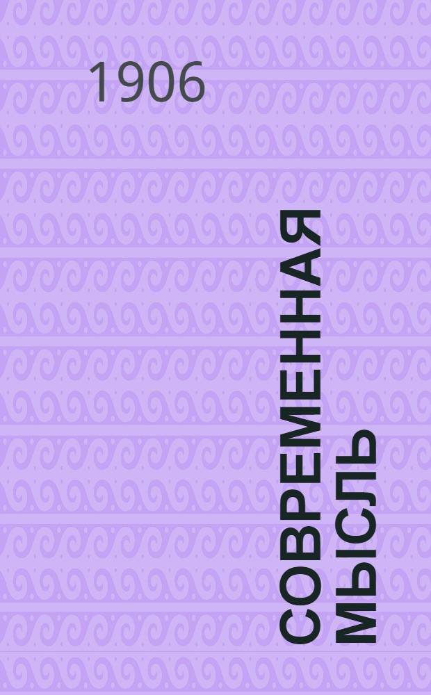 Современная мысль : Ежедн. полит.-экон. и лит. газ.
