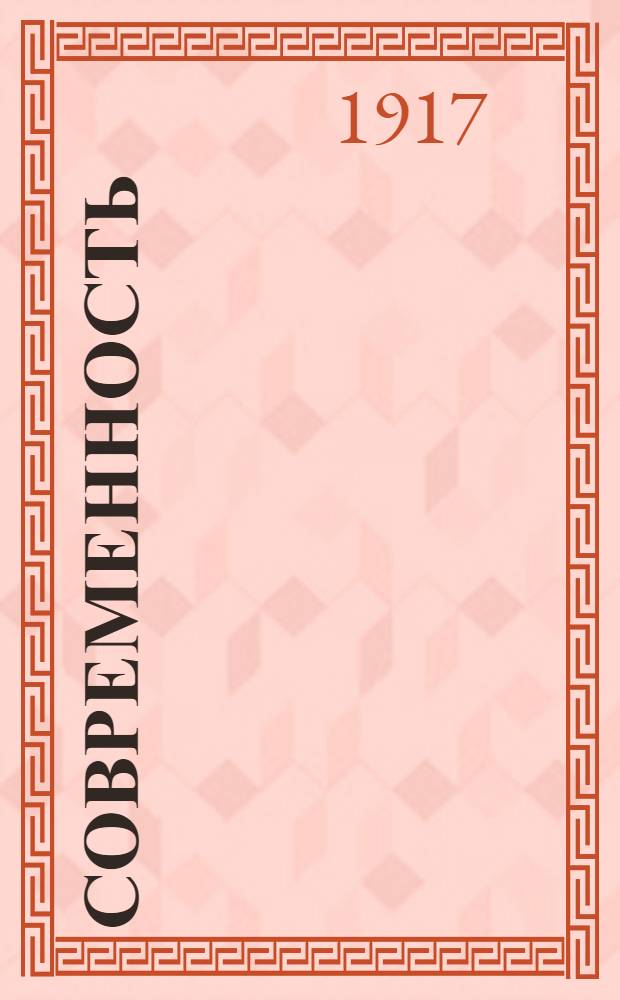 Современность : Большая ежедн. полит., обществ. и лит. газ.