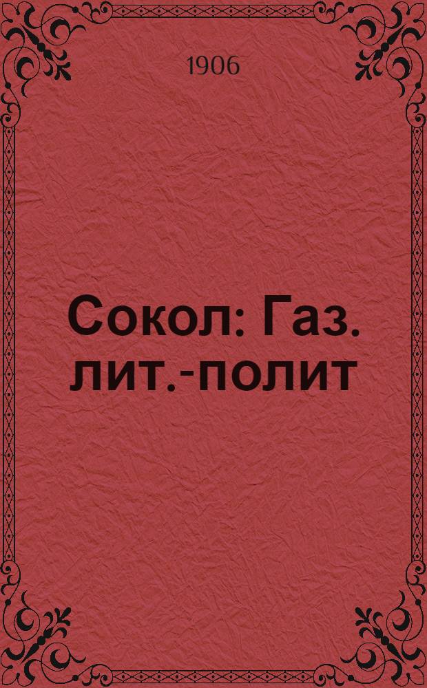 Сокол : Газ. лит.-полит