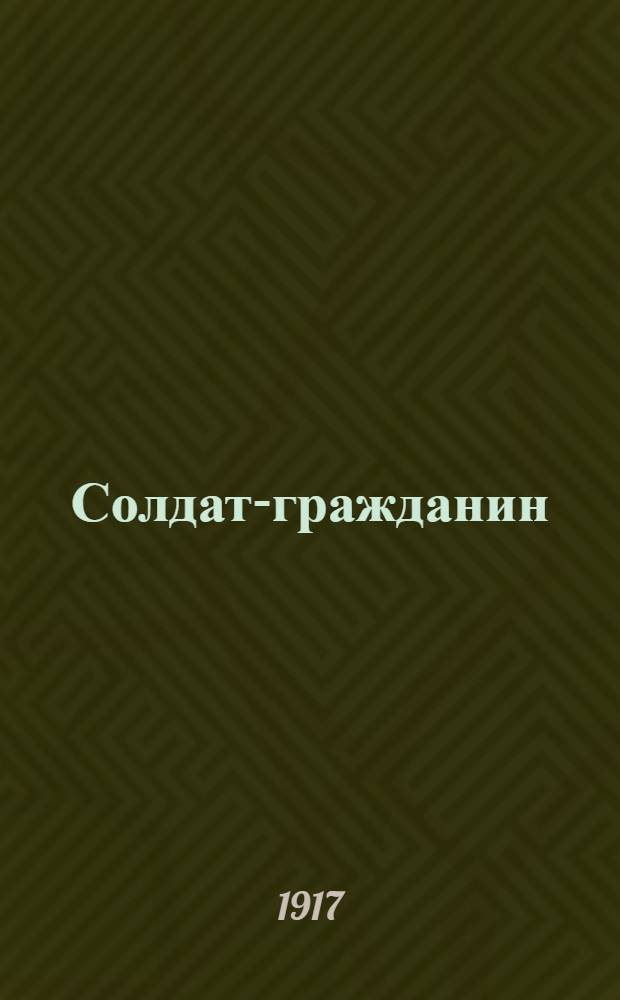 Солдат-гражданин : Орган Моск. Совета солд. депутатов