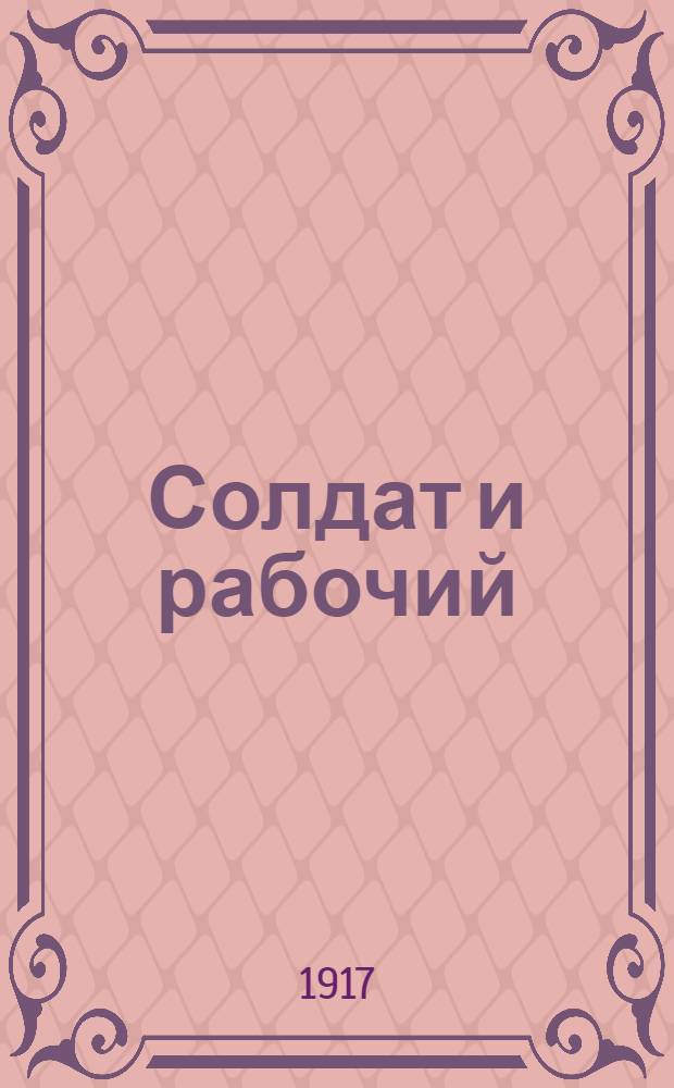 Солдат и рабочий : Изд. Козлов. Совета р. и солд. депутатов