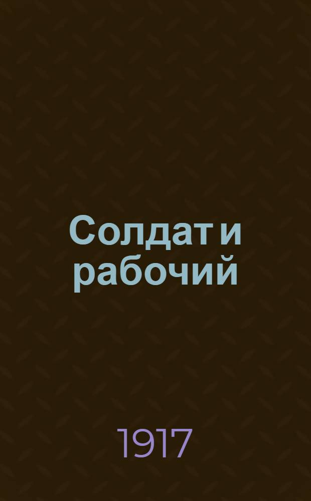 Солдат и рабочий : Изв. Сочин. Совета р. и солд. депутатов