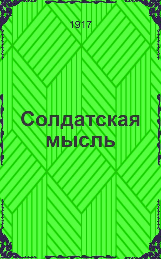 Солдатская мысль : Ежедн. газ