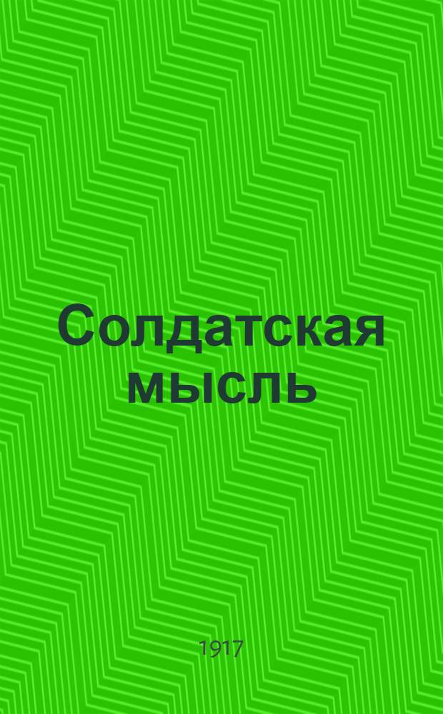 Солдатская мысль : Изд. Воен. отд. Омск. группы Партии социалистов-революционеров