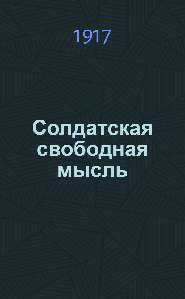 Солдатская свободная мысль : Окоп. газ. Орган Ком. 51-й дивизии
