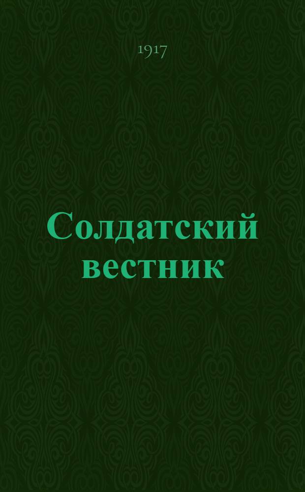 Солдатский вестник
