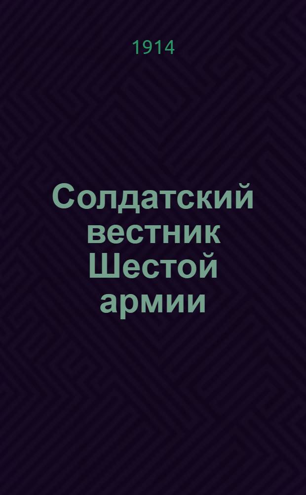 Солдатский вестник Шестой армии