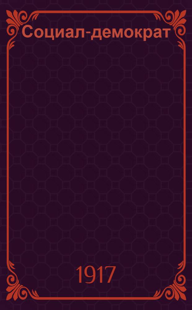 Социал-демократ : Орган Бюро РСДРП (объед.) при *** корпусе