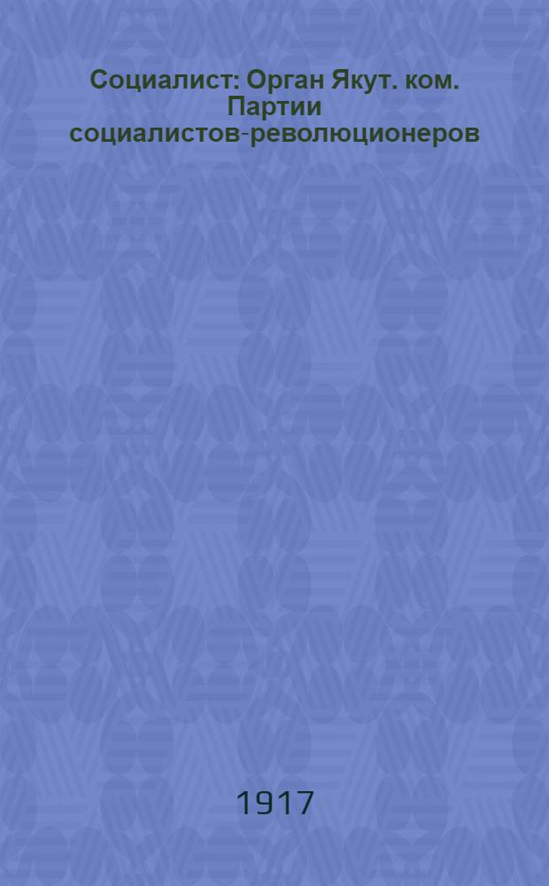 Социалист : Орган Якут. ком. Партии социалистов-революционеров
