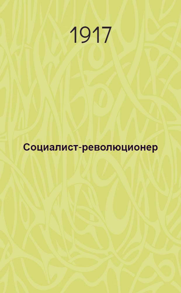 Социалист-революционер : Орган социалистов-революционеров при *** корпусе
