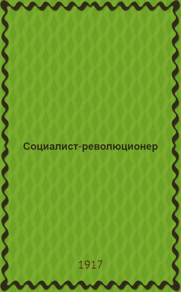Социалист-революционер : Орган Гельсингфорс. группы Левых социалистов-революционеров (интернационалистов)