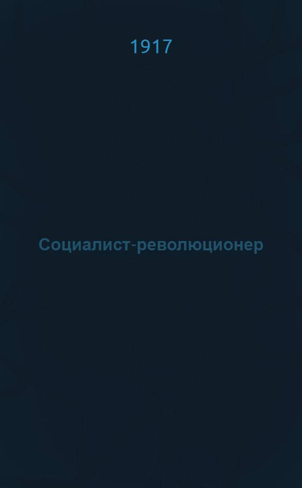 Социалист-революционер : Рабочая и крестьян. газ. Орган Моск. обл. информ. бюро социалистов-революционеров интернационалистов (левых социалистов-революционеров)