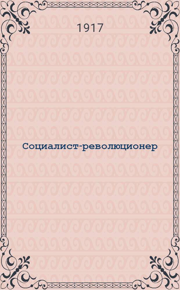 Социалист-революционер : Изд. Псков. губ. ком. Партии социалистов-революционеров