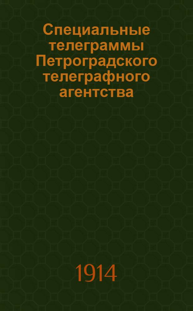 Специальные телеграммы Петроградского телеграфного агентства