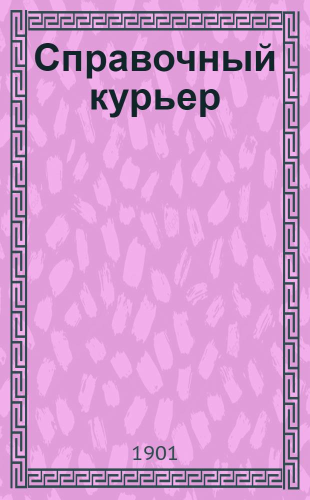 Справочный курьер