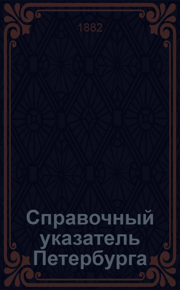 Справочный указатель Петербурга: (Листок для приезжающих) : Ежедн. беспл. прил. к газ. "<Суфлер>"