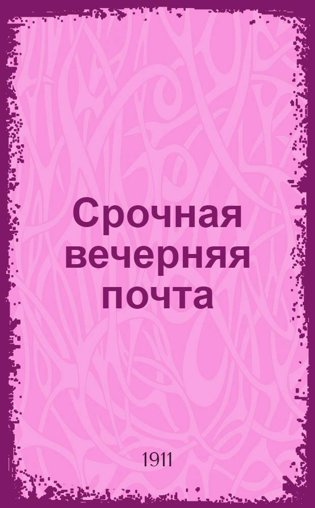 Срочная вечерняя почта