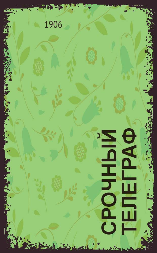 Срочный телеграф : Газ. полит. и экон