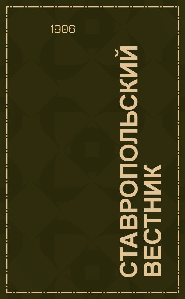 Ставропольский вестник : Ежедн. нар. газ