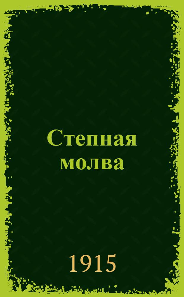Степная молва : Газ. обществ.-экон. и лит