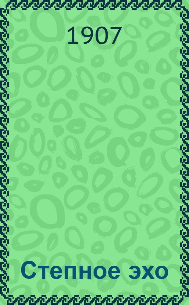 Степное эхо : Обществ.-полит. и лит. газ