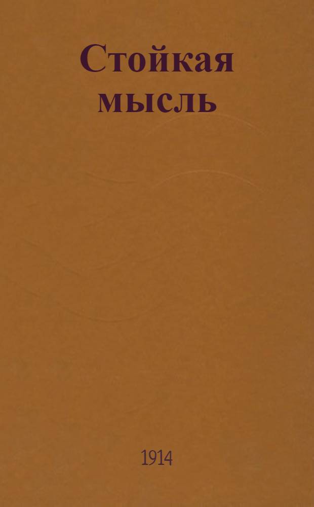 Стойкая мысль : Крестьян. и рабочая газ