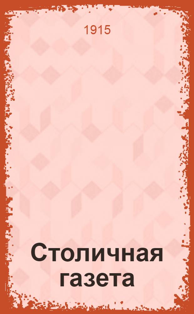Столичная газета