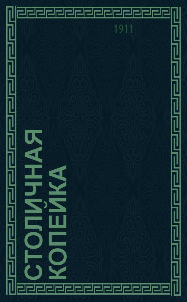 Столичная копейка : Ежедн. газ