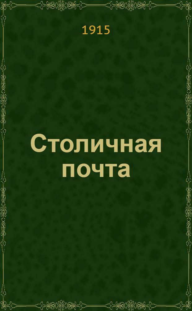 Столичная почта : Ежедн. веч., полит., обществ., фин. и биржевая газ