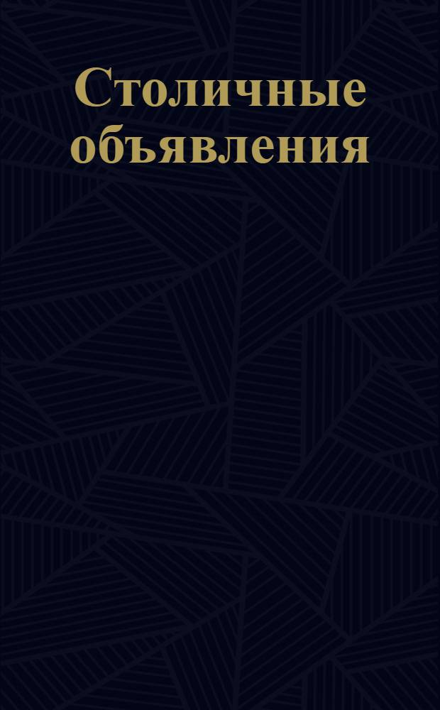 Столичные объявления