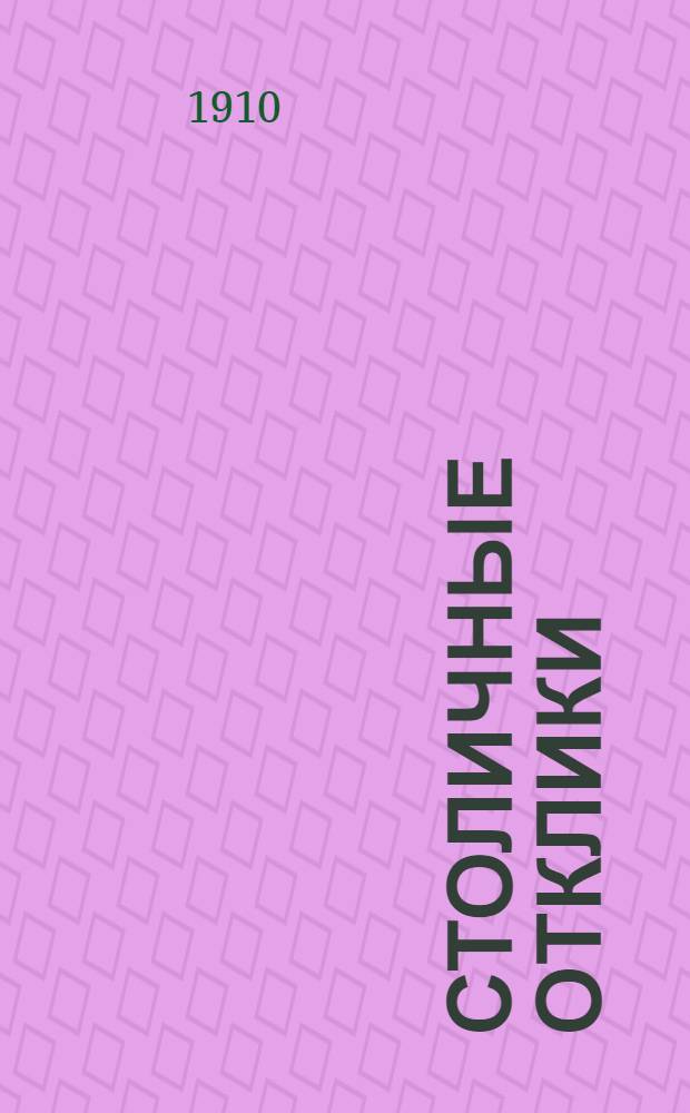 Столичные отклики : Еженед. полит. и лит. газ